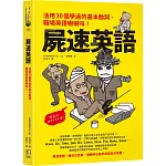 屍速英語：活用30個學過的基本動詞，職場英語嚇嚇叫！