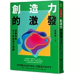 創造力的激發：吳靜吉的七十堂創造力短講