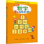 原來數字可以這樣玩啊！（二版）