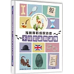 福爾摩斯偵探遊戲：不可思議的謎團