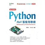 超入門實作 Python AIoT智能物聯網：使用Raspberry Pi 4B (iPOE R0+R1)(最新版)
