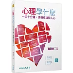 心理學什麼：一天十分鐘，讀懂成語和人心