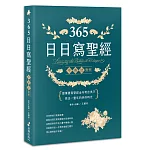365日日寫聖經：提筆書寫聖經金句英法美字，寫出一整年的美好時光！(二版)