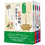 為什麼古人這樣說套書（四冊）：《一柱香到底有多久？》、《閉門羹是什麼，可以吃嗎？》、《人在江湖，身不由己，但什麼是江湖？》、《馬桶原本是給馬用的嗎？》