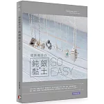 銀飾輕手作：純銀黏土so easy！