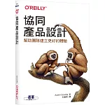 協同產品設計：幫助團隊建立更好的體驗