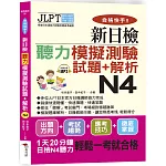 合格快手！ 新日檢聽力模擬測驗試題+解析 N4（附MP3）