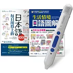 生活日語必勝系列套書（全2書）＋ LiveABC智慧點讀筆16G（ Type－C充電版）