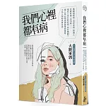 我們心裡都有病：超人氣心理諮詢師帶你窺探，不為人知的真實自我。