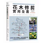 花木修剪實用全書：友善環境的自然式修剪實務操作寶典【2020年全新增訂版】