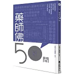 藥師佛50問