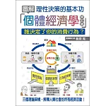 圖解個體經濟學：理性決策的基本功(修訂版)
