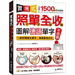 實境式照單全收！圖解德語單字不用背：照片單字全部收錄！全場景 1500 張實境圖解，讓生活中的人事時地物成為你的德文家教！ （附QR線上音檔隨刷隨聽）