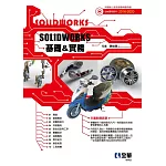 SOLIDWORKS基礎＆實務 