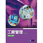 工廠管理(第六版) 
