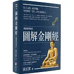 圖解金剛經【暢銷經典版】（二版）