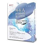 外星研究權威的第一手資料：5000年來古今幽浮事件最完整的紀錄