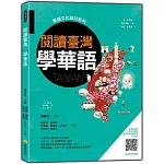 閱讀臺灣，學華語（隨書附華語正音名師親錄標準華語朗讀音檔QR Code）