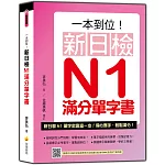 一本到位！新日檢N1滿分單字書（隨書附日籍老師親錄標準日語朗讀音檔QR Code）