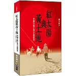 紅太陽與黃土地：中國大陸土改小說研究（1946-1978）