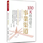 100天成功建立事業渠道