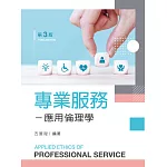 專業服務：應用倫理學（第三版）