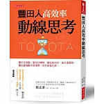 豐田人高效率動線思考：雙手怎麼動、腳步往哪移、筆記如何抄、座位這樣排，豐田最強動作經濟學，貝佐斯都在學。