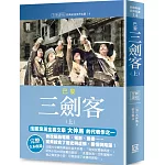 世界名著作品集14：巴黎三劍客（上）【全新譯校】