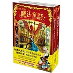 魔法童話 3：格林警告 (上下冊不分售)