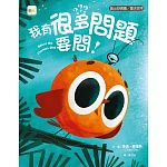 品格教育繪本：踏出舒適圈／靈活思考 我有很多問題要問！