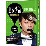 蔡康永的說話之道（500萬冊紀念版）