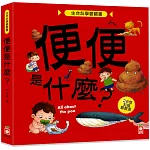 生命科學翻翻書：便便是什麼？（28個翻頁）