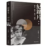 紀錄片：歷史、美學、製作、倫理(修訂三版)
