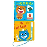 健康寶寶遊戲書：吃飯刷牙我都會！（二版）