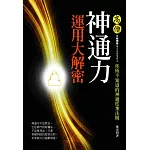 高僧神通力運用大解密-你所不知道的神通度眾法則