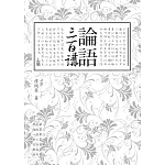 論語三百講 上篇（二版）