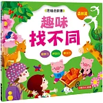 思維遊戲書：趣味找不同 森林篇＆城市篇