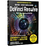 我的第一本影片調色剪輯書DaVinci Resolve：原來Color Grading這麼簡單