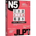 日本語能力試驗精讀本：3天學完N5．88個合格關鍵技巧