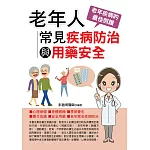 老年人常見疾病防治與用藥安全