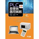 PLC原理與應用實務(第十一版)(附範例光碟) 