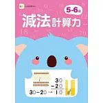 5-6歲減法計算力 (附1枝印章學習筆)