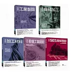 工業生產製造與機構裝置套書（共五冊）：圖解看懂工業圖面+圖解加工材料+圖解機械加工+圖解工業製圖+圖解507種機械傳動