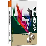 民事訴訟法快易通