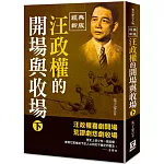 汪政權的開場與收場（下）【經典新版】