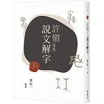 許慎及其說文解字