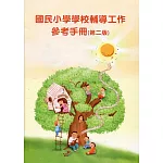 國民小學學校輔導工作參考手冊(第二版)