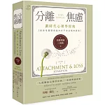 依戀理論三部曲2：分離焦慮【劃時代心理學經典·探索母嬰關係與內在不安全感的源頭】