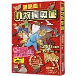 超熱血！動物瘋奧運：如果動物們去參加奧林匹克運動會的話…？ 動物 × 運動！在爆笑之中學習動物生態！