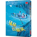 星星也偷笑：桂文亞散文集（2020年新版）